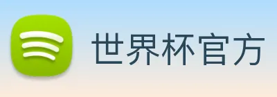 世界杯官方 Logo